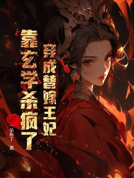 穿成替嫁王妃后我让摄政王怀孕了by
